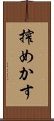 搾めかす Scroll