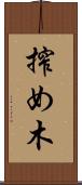 搾め木 Scroll