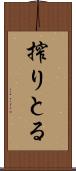 搾りとる Scroll