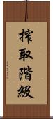 搾取階級 Scroll