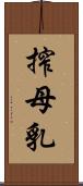 搾母乳 Scroll