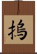 摀 Scroll