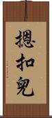 摁扣兒 Scroll