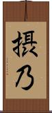 摂乃 Scroll
