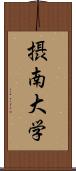 摂南大学 Scroll