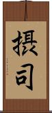 摂司 Scroll
