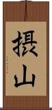 摂山 Scroll