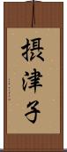 摂津子 Scroll