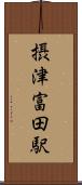 摂津富田駅 Scroll