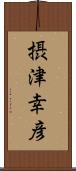 摂津幸彦 Scroll