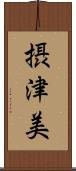 摂津美 Scroll
