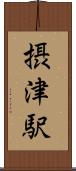 摂津駅 Scroll