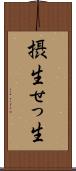 摂生 Scroll