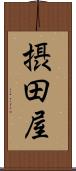 摂田屋 Scroll