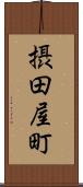 摂田屋町 Scroll