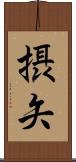 摂矢 Scroll