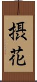 摂花 Scroll