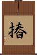 摏 Scroll