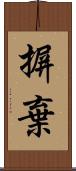 摒棄 Scroll