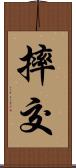 摔交 Scroll