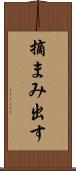 摘まみ出す Scroll