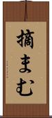 摘まむ Scroll