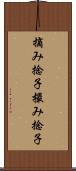 摘み捻子 Scroll