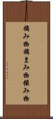 摘み物 Scroll