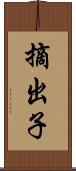 摘出子 Scroll
