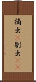 摘出(P) Scroll