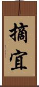 摘宜 Scroll