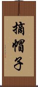 摘帽子 Scroll