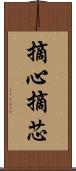摘心 Scroll