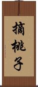 摘桃子 Scroll