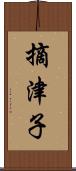 摘津子 Scroll