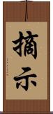 摘示 Scroll