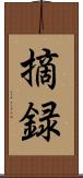 摘録 Scroll