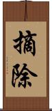 摘除 Scroll