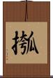 摦 Scroll