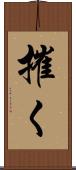 摧く Scroll