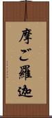 摩ご羅迦 Scroll