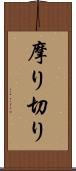 摩り切り Scroll