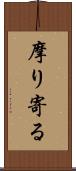 摩り寄る Scroll