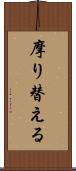 摩り替える Scroll
