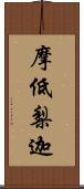 摩低梨迦 Scroll