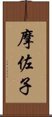 摩佐子 Scroll