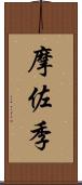 摩佐季 Scroll