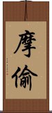摩偷 Scroll