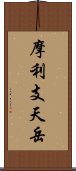 摩利支天岳 Scroll