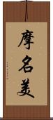 摩名美 Scroll